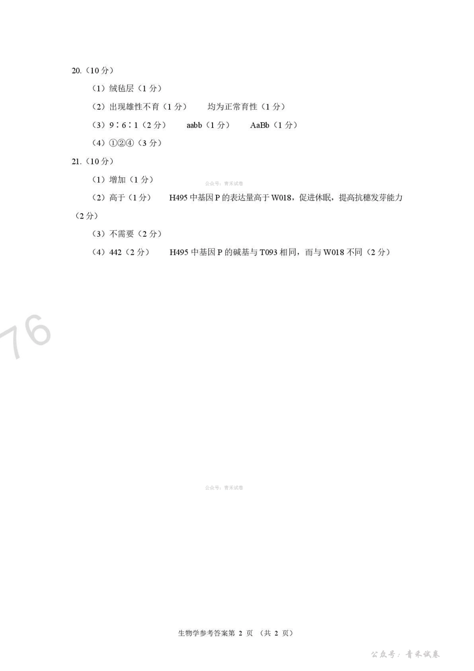河南2026届高三下学期高考适应性考试生物答案.pdf_第2页