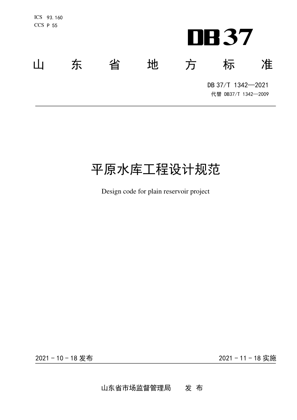 DB37T-1342-2021 平原水库工程设计规范.pdf_第1页