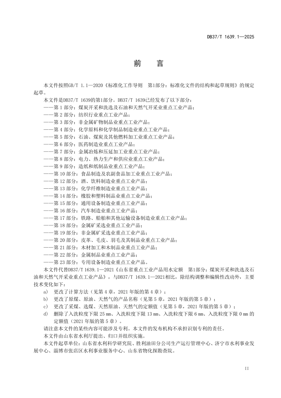 DB37T-1639.1-2025 重点工业产品用水定额 第1部分:煤炭开采和洗选及石油和天然气开采业重点工业产品.pdf_第3页