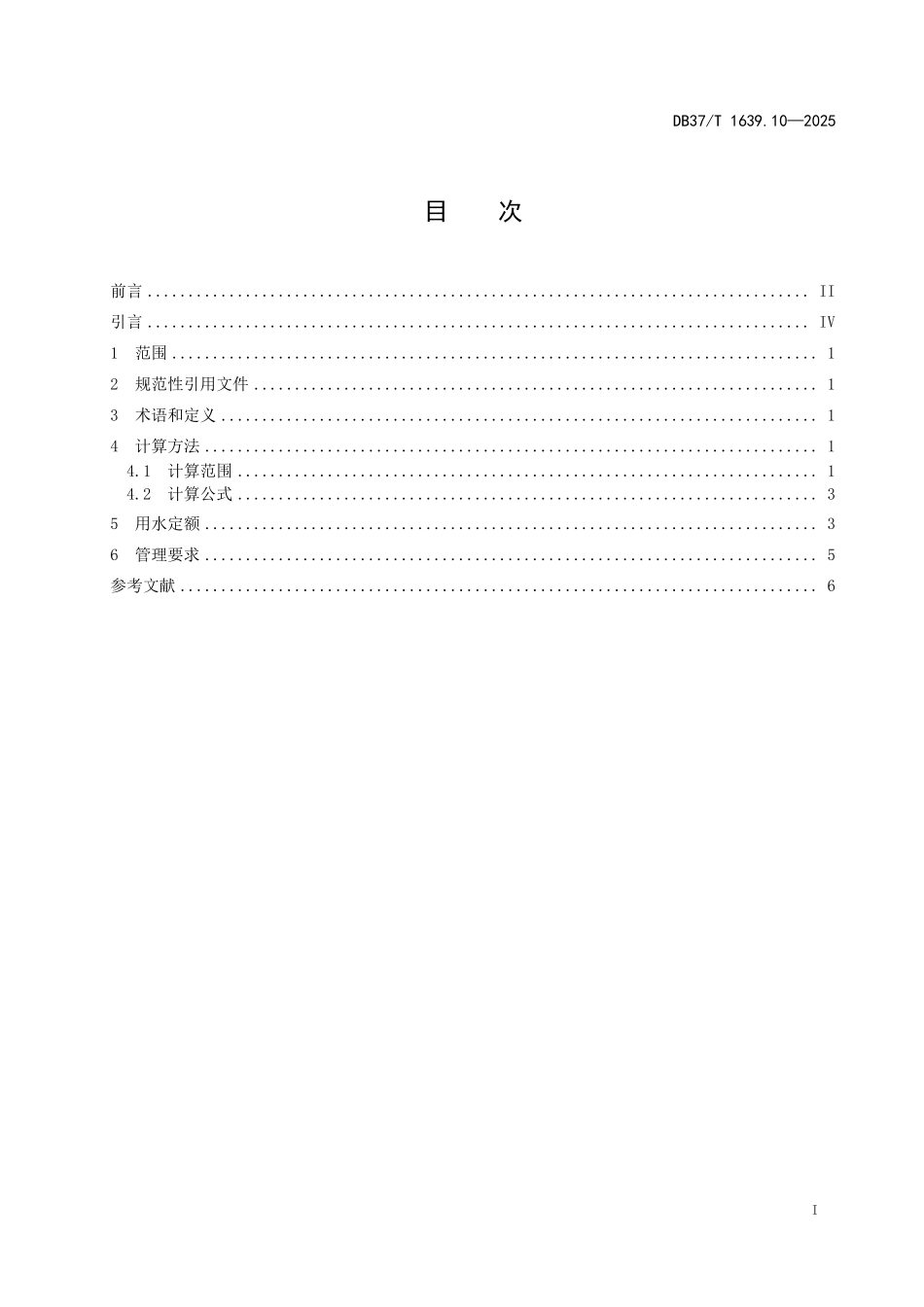 DB37T-1639.10-2025 重点工业产品用水定额 第10部分:食品制造及农副食品加工业重点工业产品.pdf_第2页