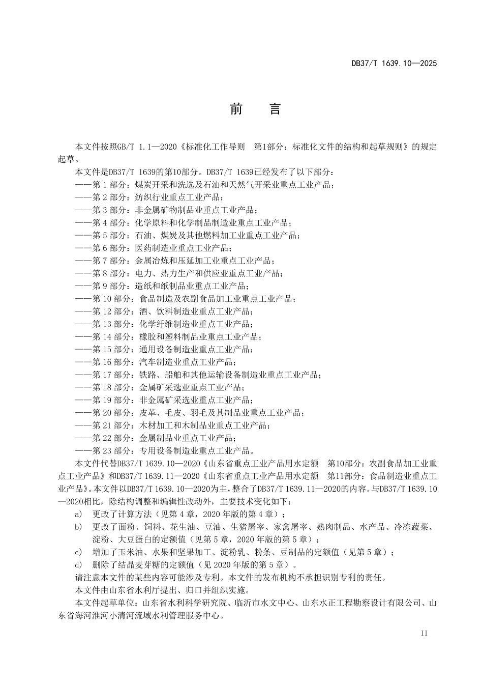 DB37T-1639.10-2025 重点工业产品用水定额 第10部分:食品制造及农副食品加工业重点工业产品.pdf_第3页