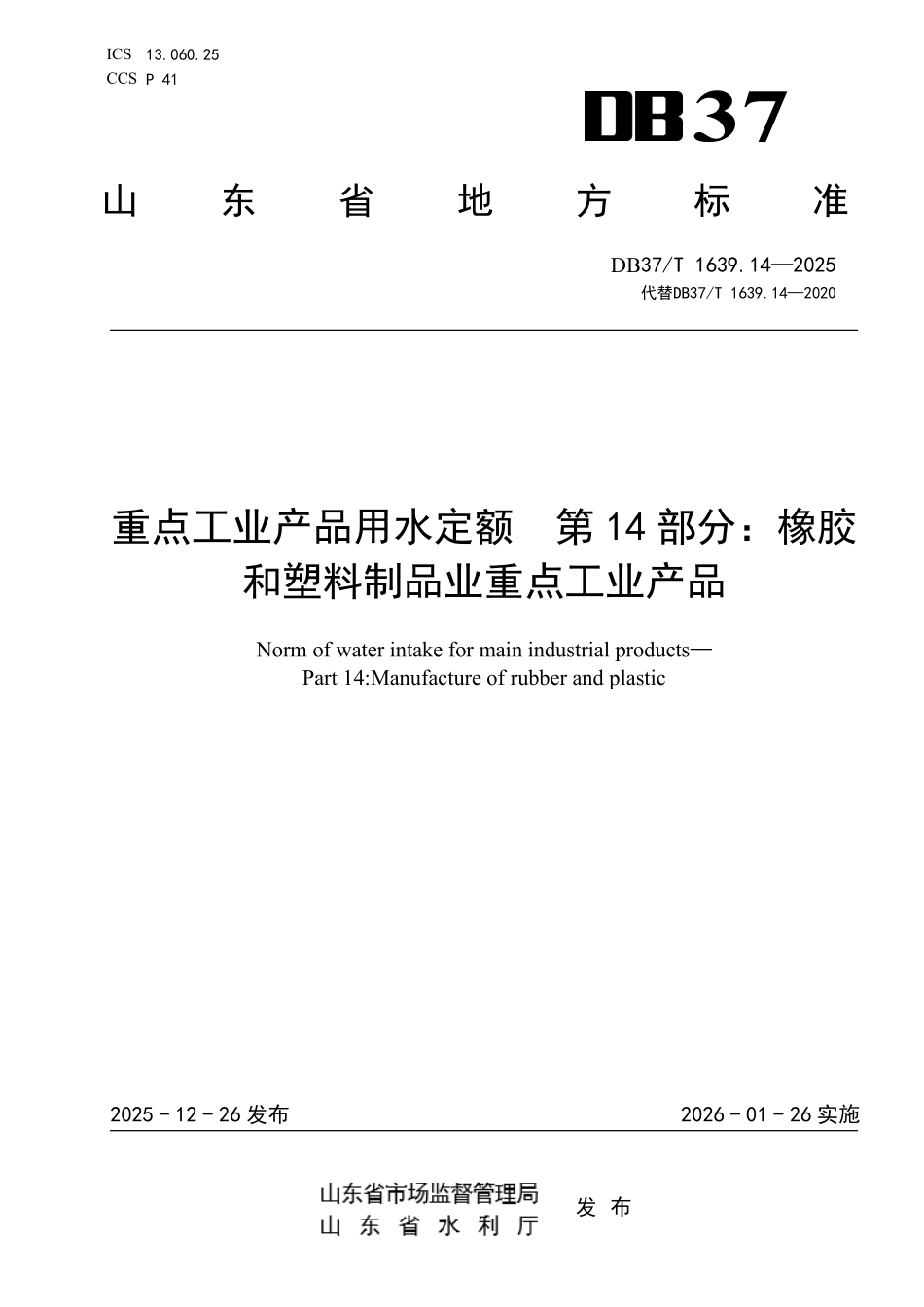 DB37T-1639.14-2025 重点工业产品用水定额 第14部分： 橡胶和塑料制品业重点工业产品.pdf_第1页