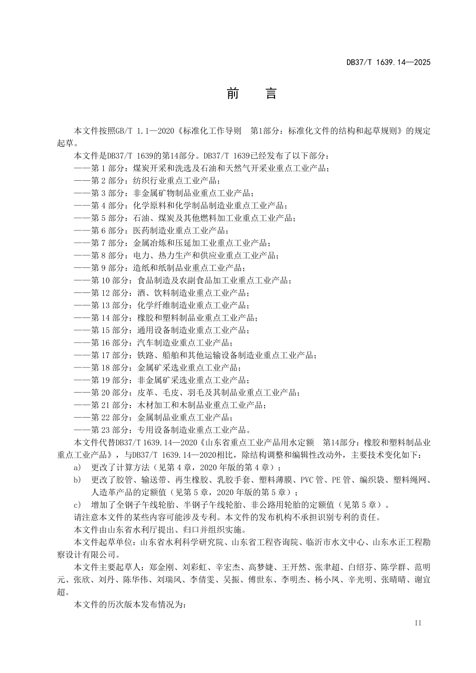 DB37T-1639.14-2025 重点工业产品用水定额 第14部分： 橡胶和塑料制品业重点工业产品.pdf_第3页