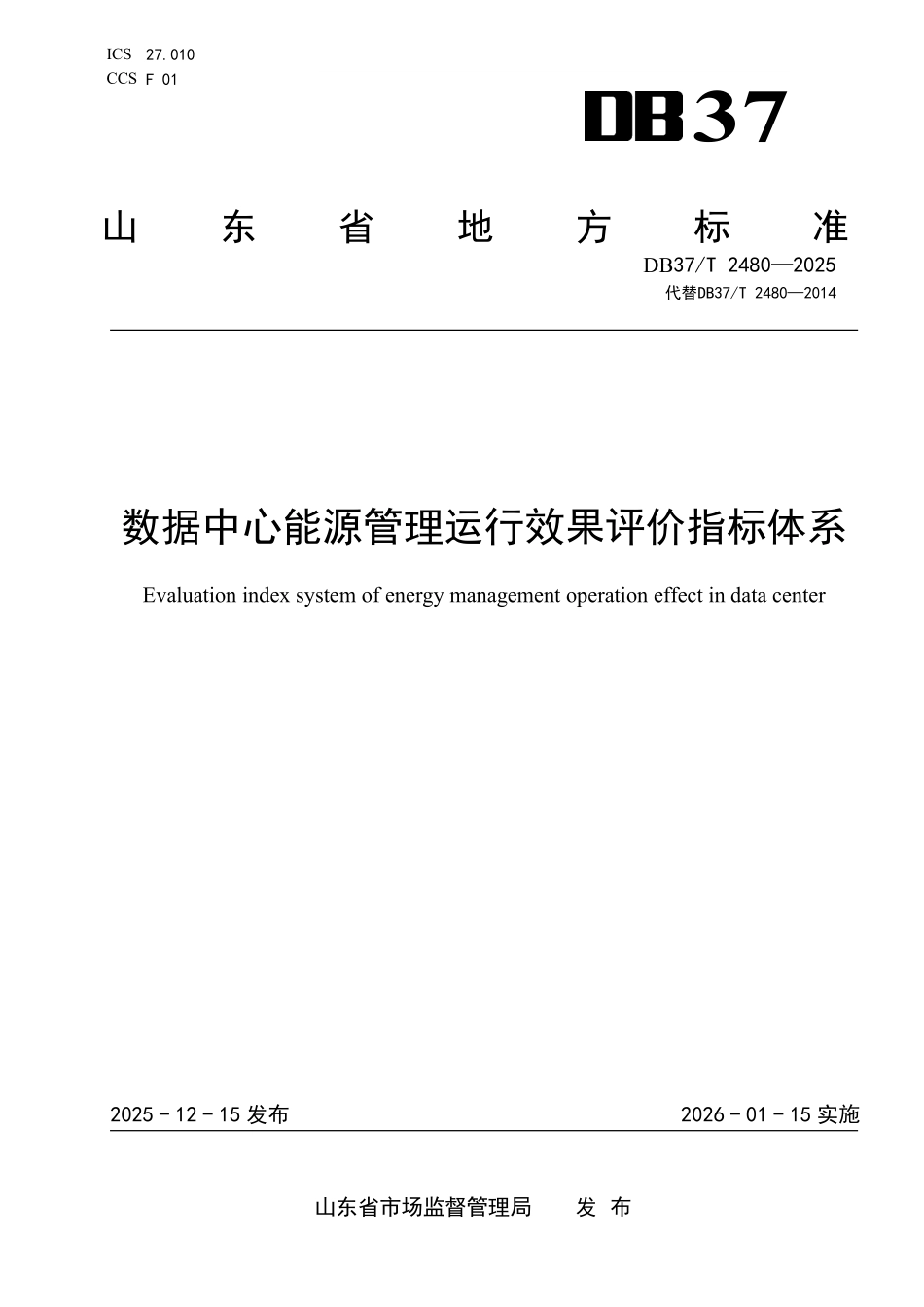 DB37T-2480-2025 数据中心能源管理运行效果评价指标体系.pdf_第1页