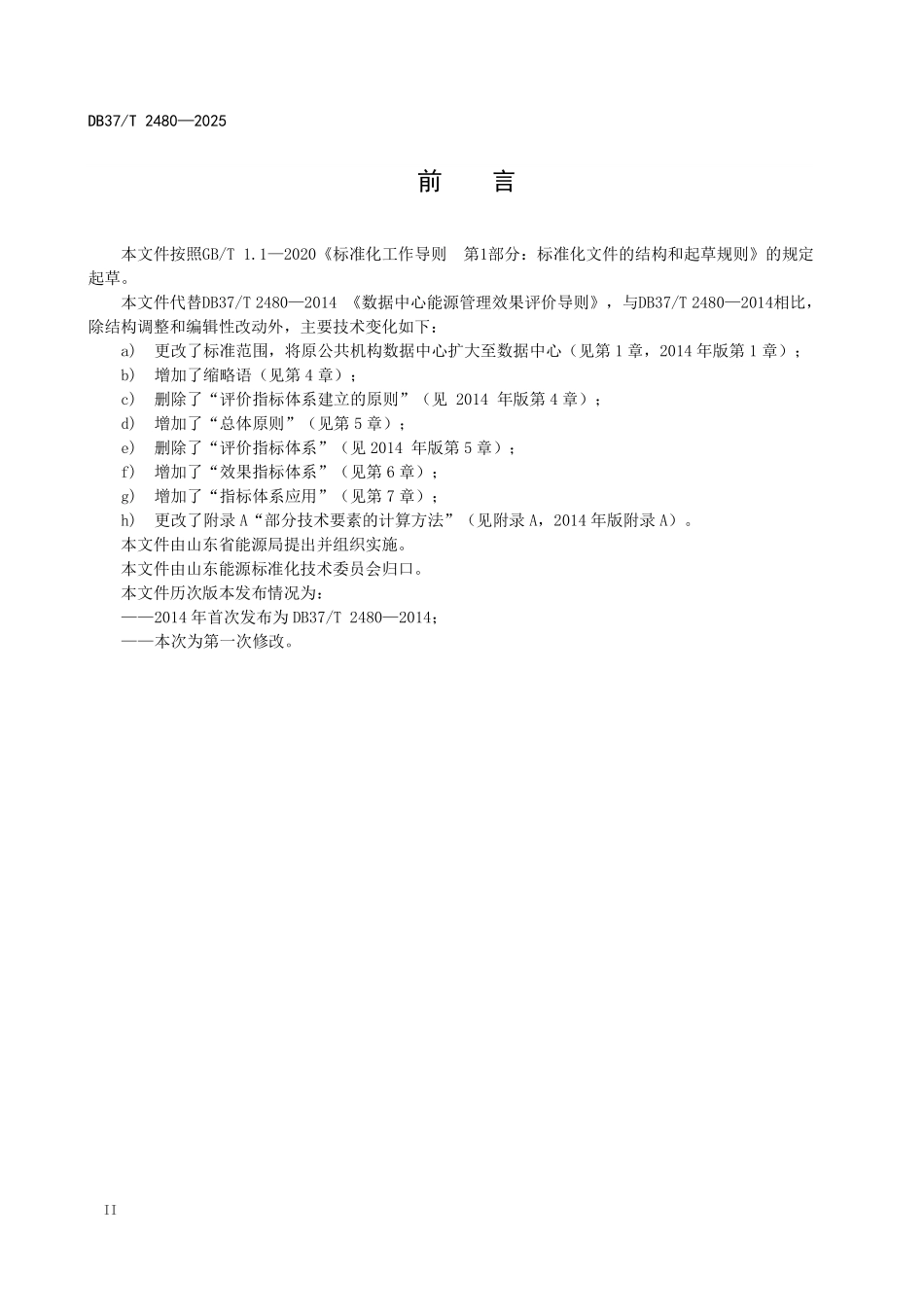 DB37T-2480-2025 数据中心能源管理运行效果评价指标体系.pdf_第3页