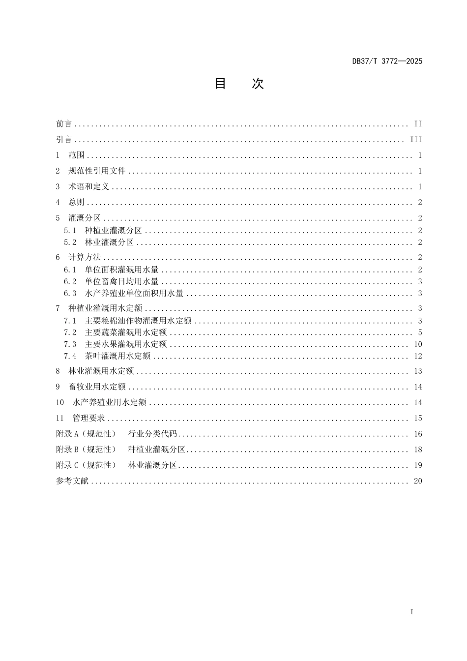 DB37T-3772-2025 农业用水定额.pdf_第2页
