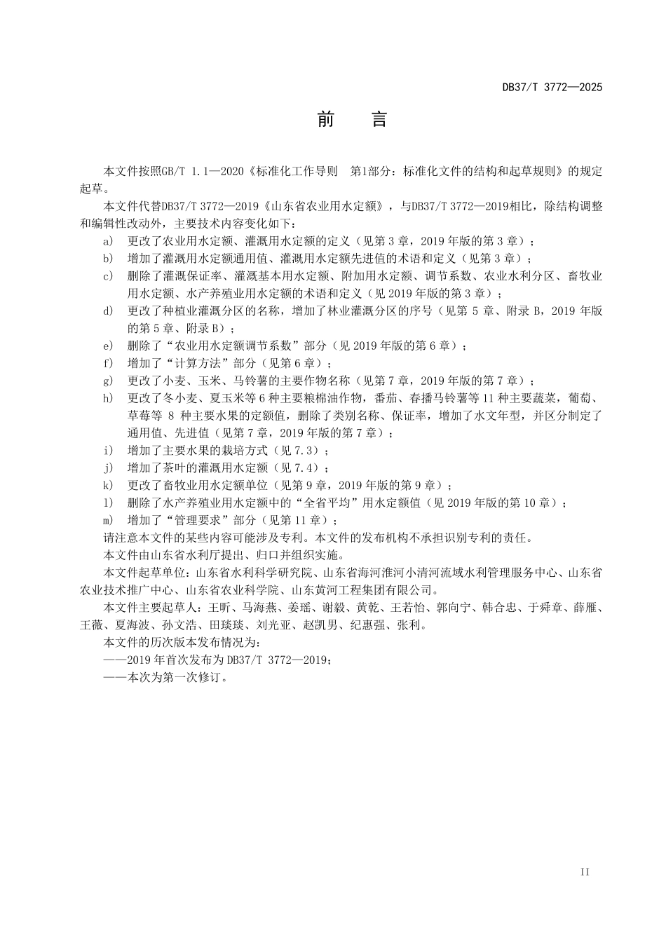 DB37T-3772-2025 农业用水定额.pdf_第3页