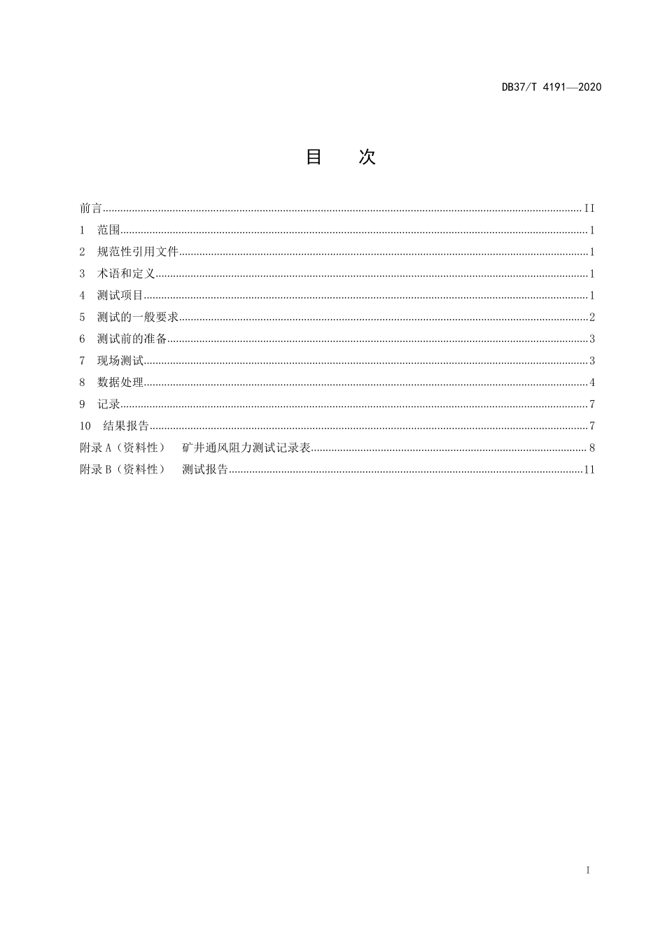 DB37T-4191-2020 矿井通风阻力测试细则.pdf_第2页