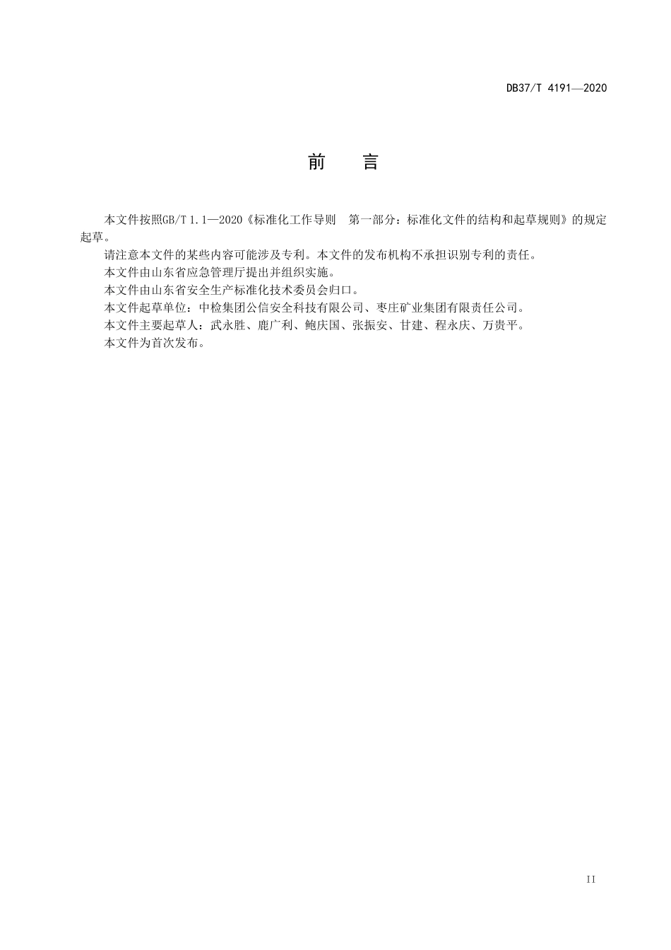 DB37T-4191-2020 矿井通风阻力测试细则.pdf_第3页