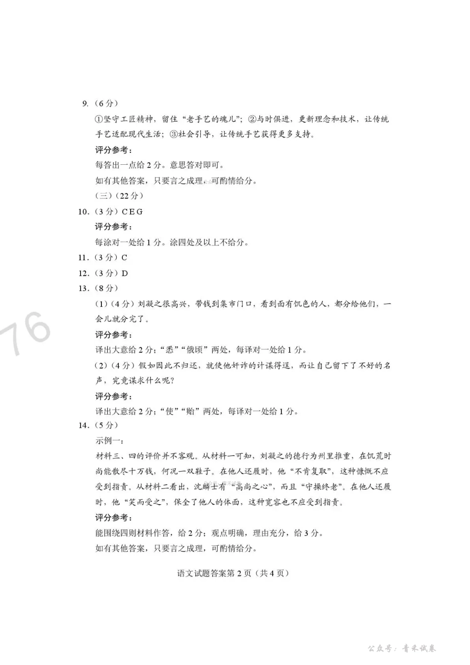 河南2026届高三下学期高考适应性考试语文答案.pdf_第2页