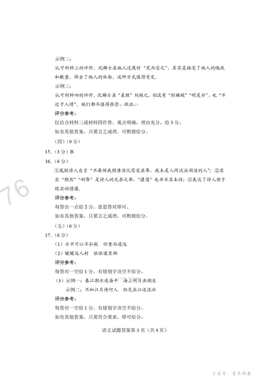 河南2026届高三下学期高考适应性考试语文答案.pdf_第3页