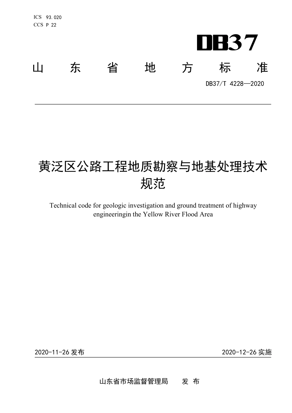 DB37T-4228-2020 黄泛区公路工程地质勘察与地基处理技术规范.pdf_第1页