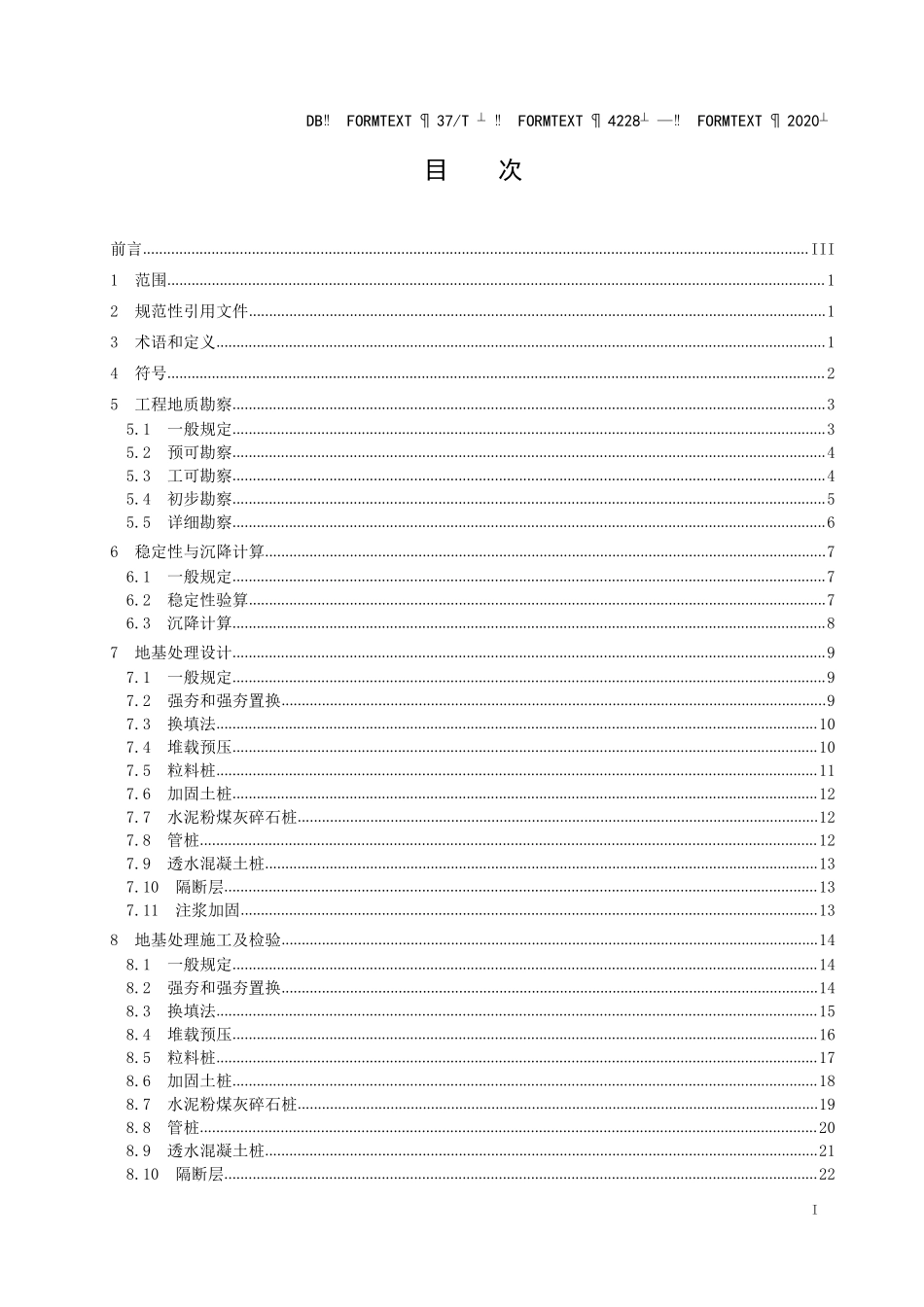 DB37T-4228-2020 黄泛区公路工程地质勘察与地基处理技术规范.pdf_第2页