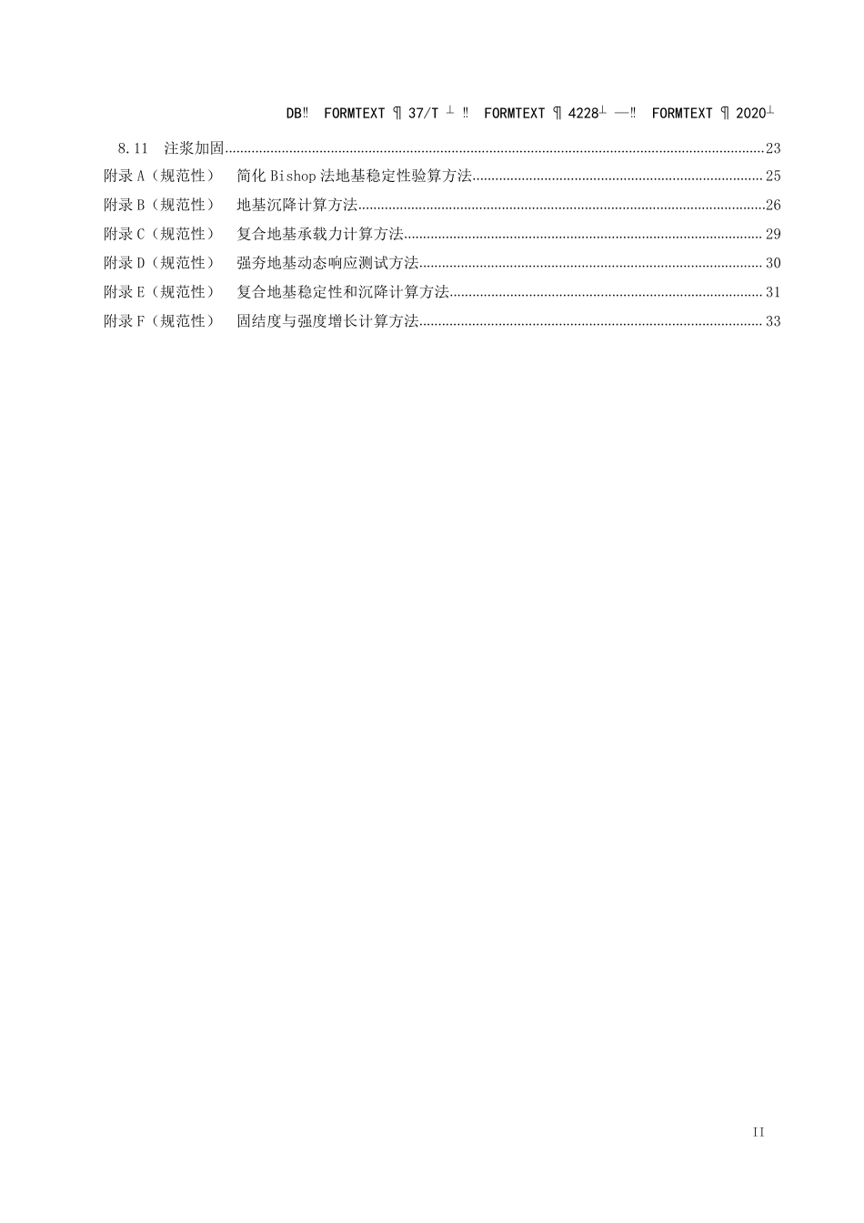 DB37T-4228-2020 黄泛区公路工程地质勘察与地基处理技术规范.pdf_第3页