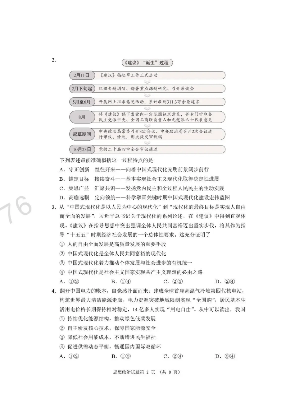 河南2026届高三下学期高考适应性考试政治.pdf_第2页