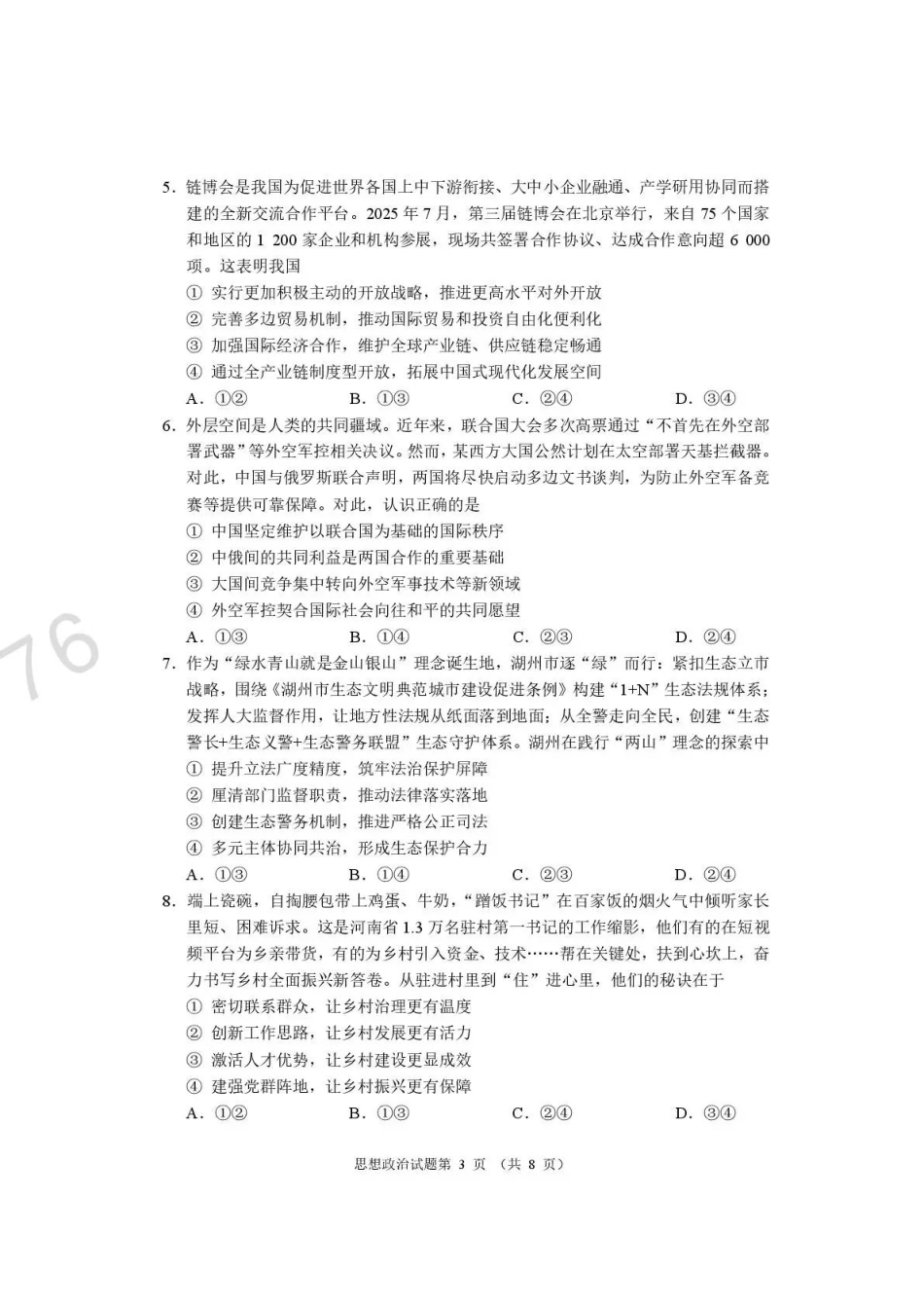 河南2026届高三下学期高考适应性考试政治.pdf_第3页