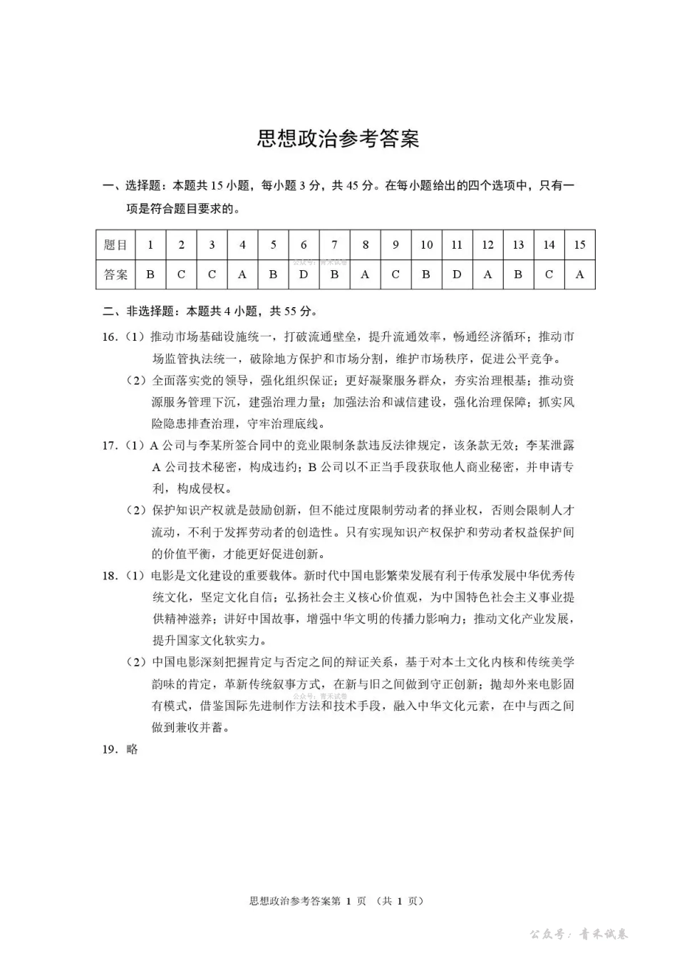 河南2026届高三下学期高考适应性考试政治答案.pdf_第1页