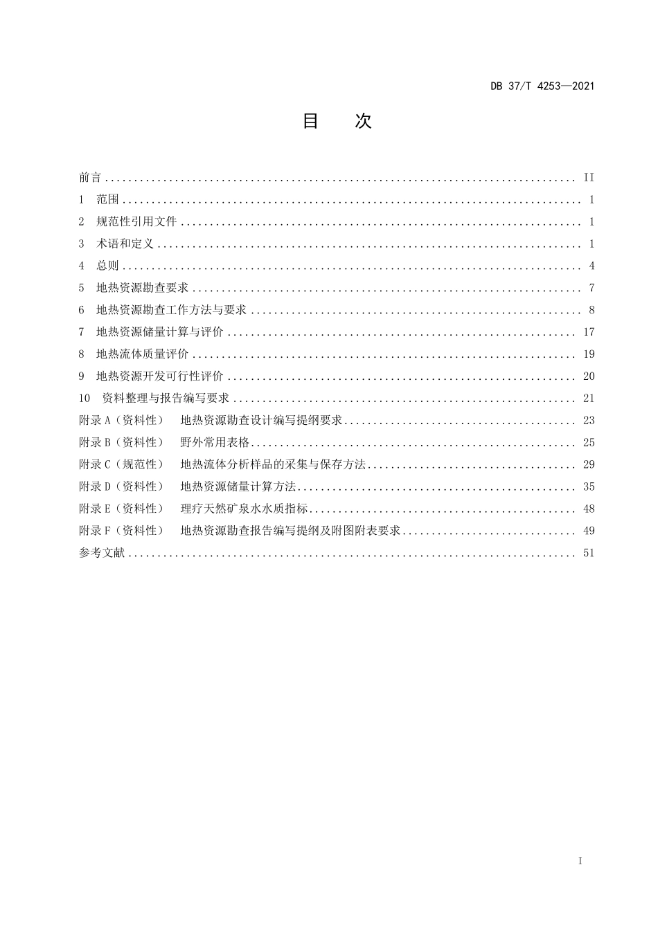 DB37T-4253-2021 地热资源勘查技术规程.pdf_第2页