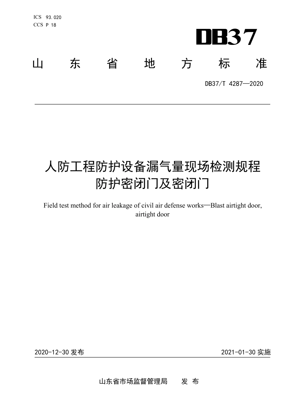 DB37T-4287-2020 人防工程防护设备漏气量现场检测规程 防护密闭门及密闭门.pdf_第1页