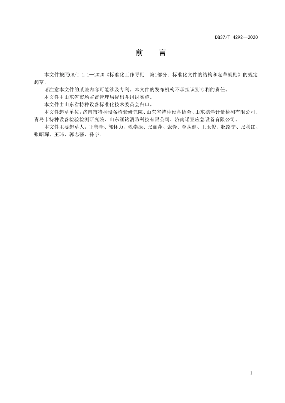 DB37T-4292-2020 消防用氮气增压七氟丙烷气瓶充装规定.pdf_第2页