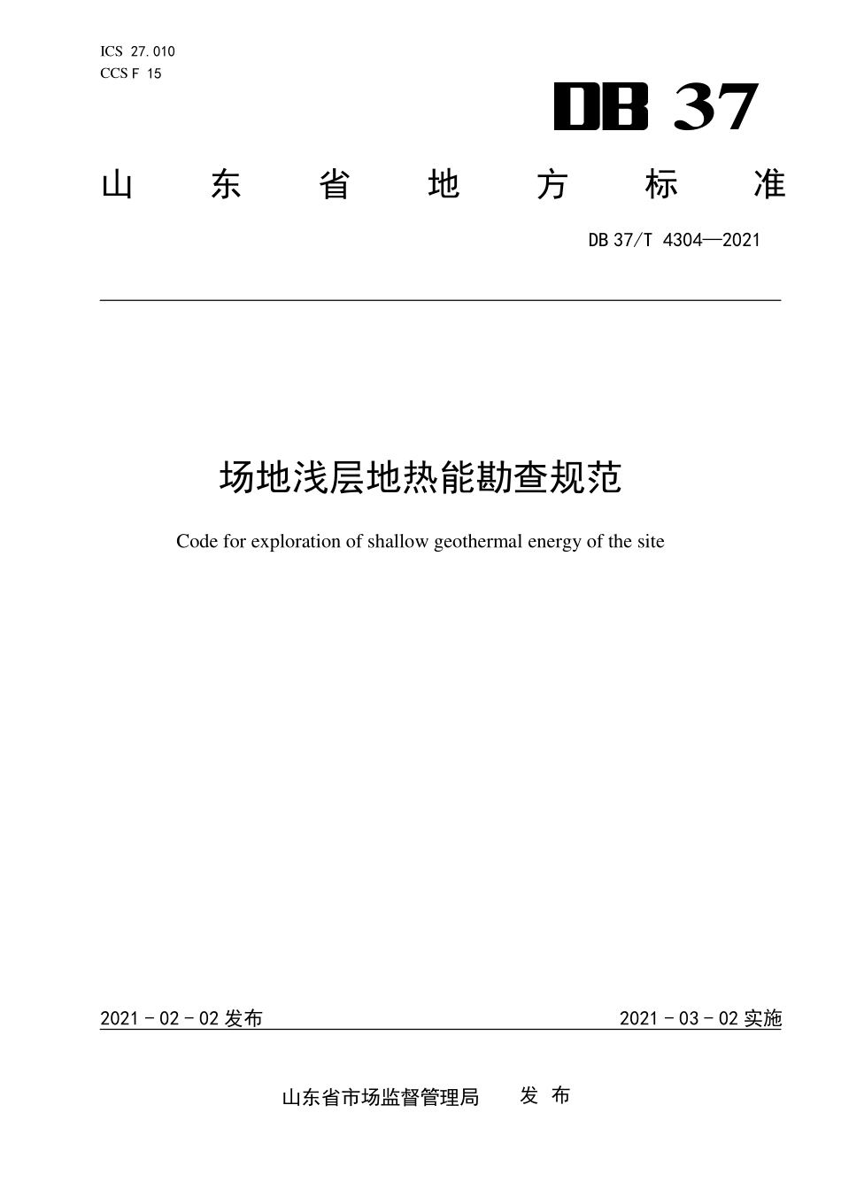 DB37T-4304-2021 场地浅层地热能勘查规范.pdf_第1页