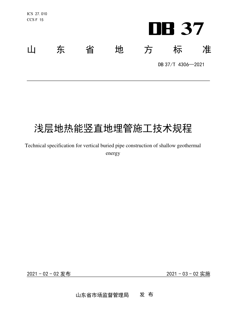 DB37T-4306-2021 浅层地热能竖直地埋管施工技术规程.pdf_第1页
