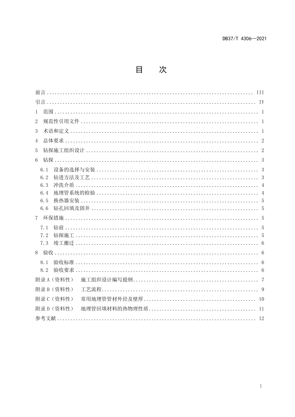 DB37T-4306-2021 浅层地热能竖直地埋管施工技术规程.pdf_第2页