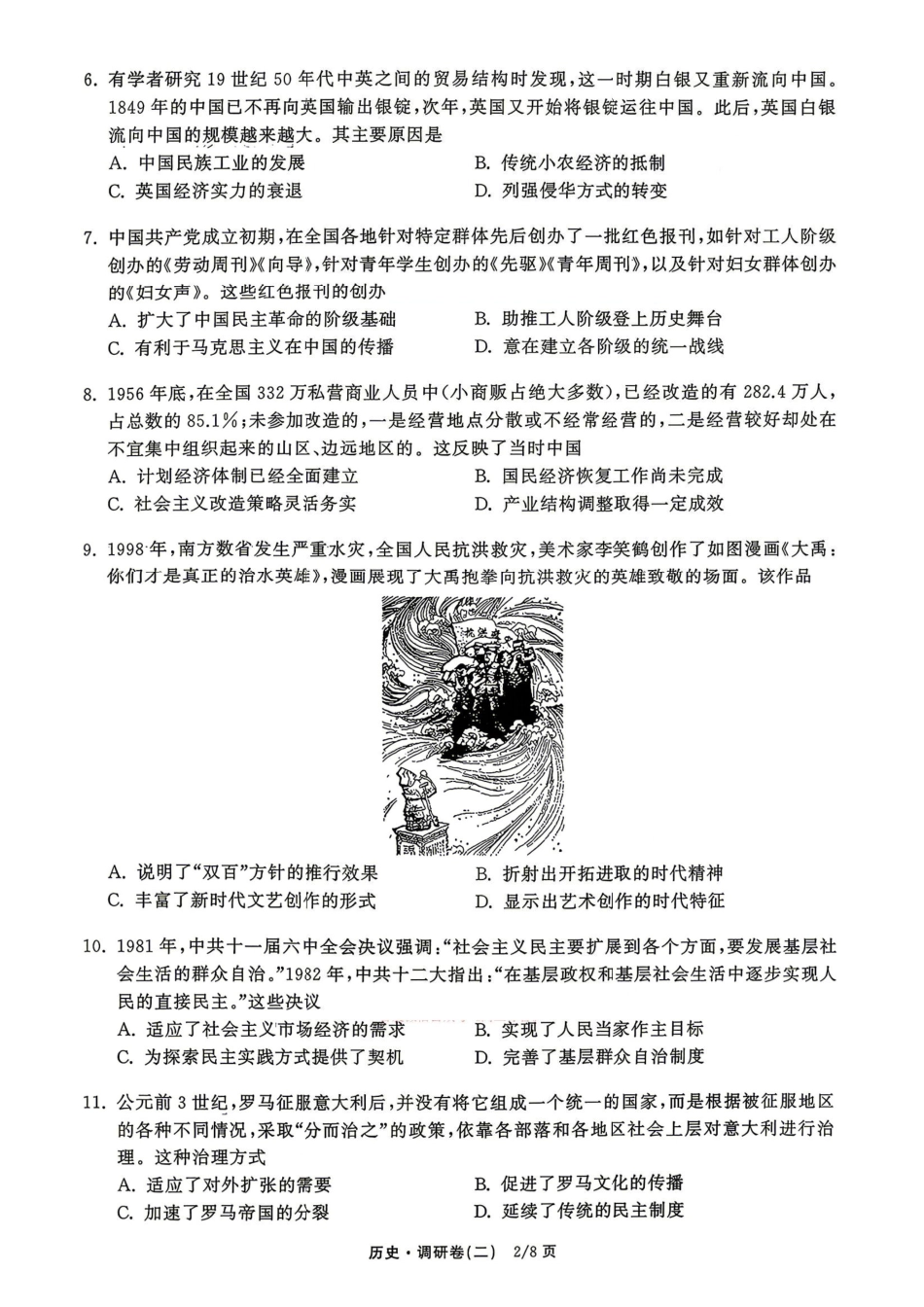 衡水金卷2026年普通高等学校招生全国统一考试模拟调研卷（二）历史（含答案）.pdf_第2页