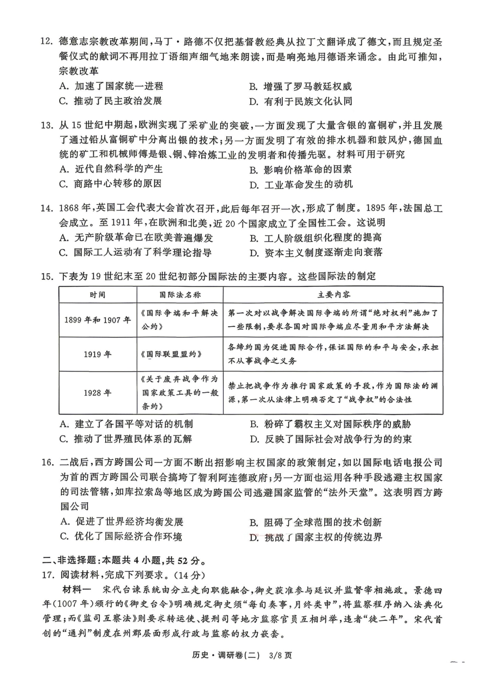 衡水金卷2026年普通高等学校招生全国统一考试模拟调研卷（二）历史（含答案）.pdf_第3页