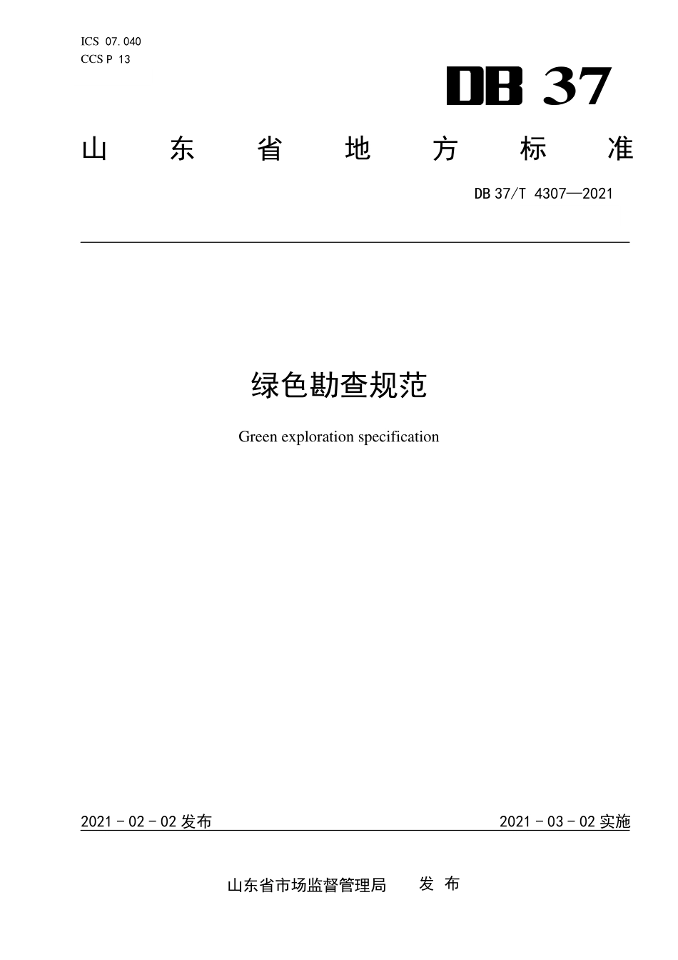 DB37T-4307-2021 绿色勘查规范.pdf_第1页