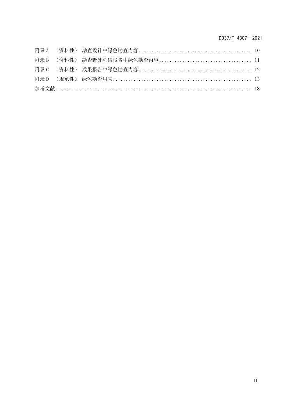DB37T-4307-2021 绿色勘查规范.pdf_第3页