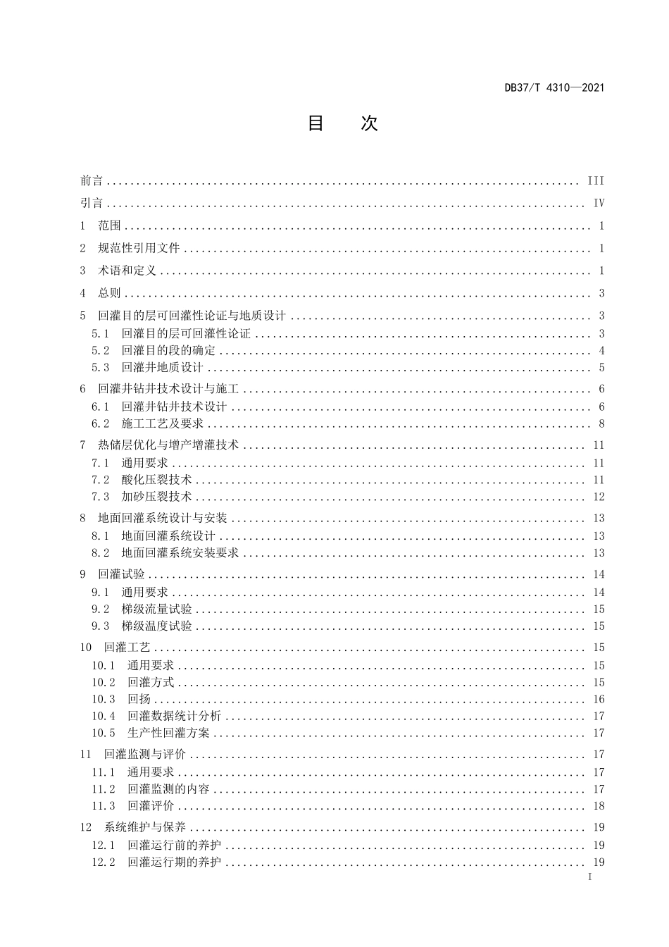 DB37T-4310-2021 地热尾水回灌技术规程.pdf_第2页