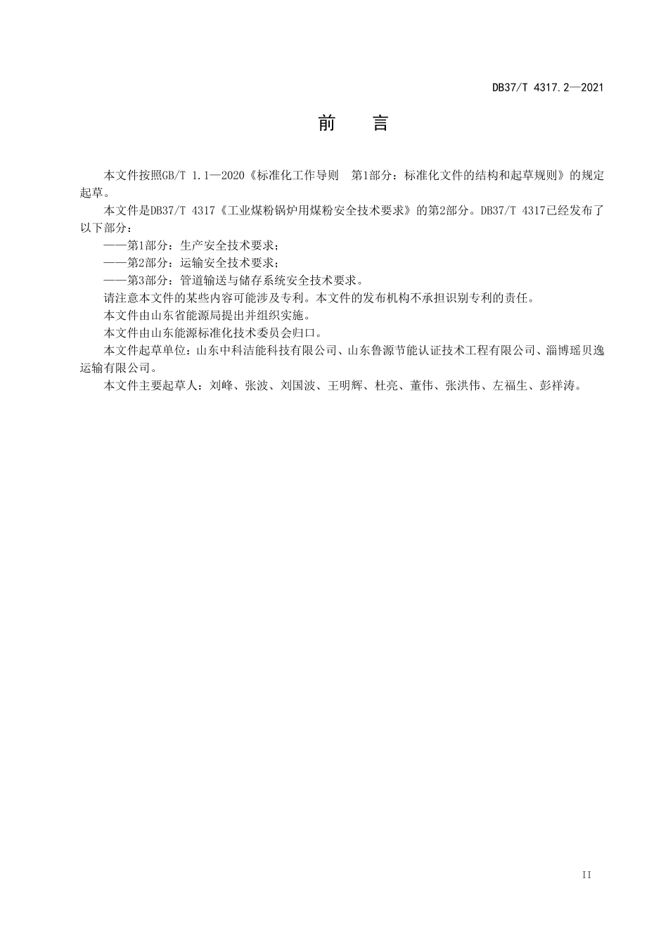 DB37T-4317.2-2021 工业煤粉锅炉用煤粉安全技术要求 第2部分 运输安全技术要求.pdf_第3页