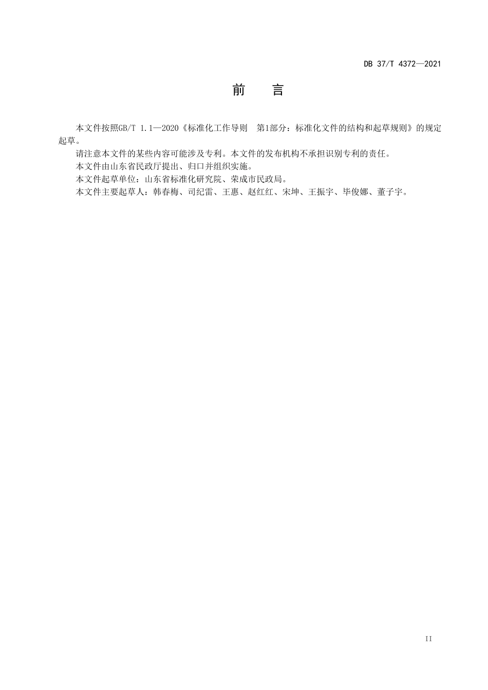 DB37T-4372-2021 农村区域性养老服务中心建设与运行规范.pdf_第3页