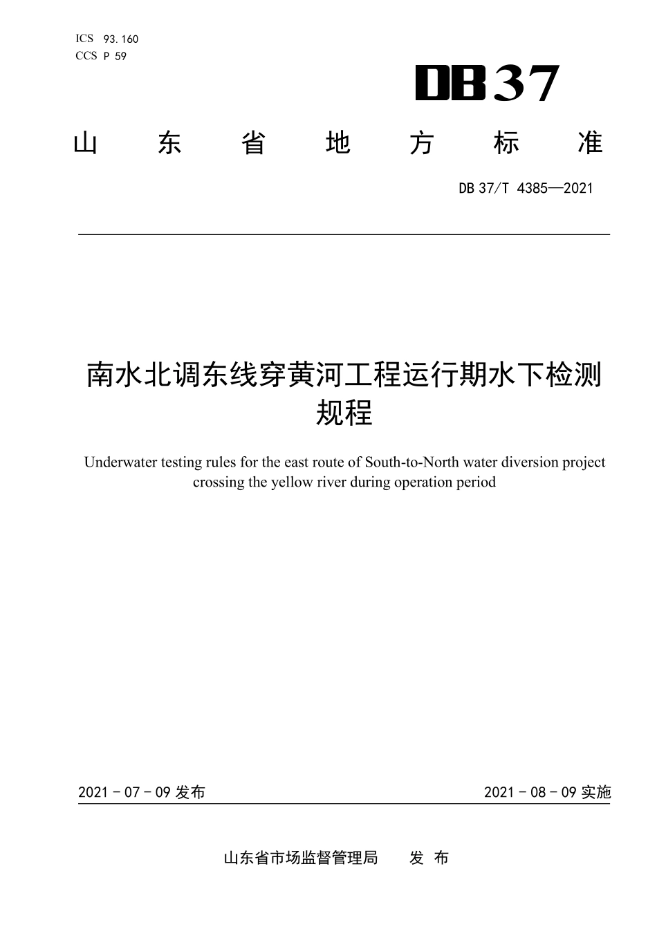 DB37T-4385-2021 南水北调东线穿黄河工程运行期水下检测规程.pdf_第1页