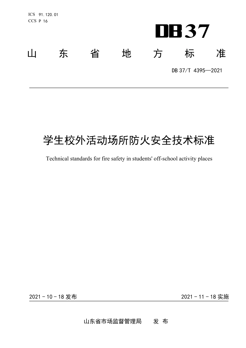 DB37T-4395-2021 学生校外活动场所防火安全技术标准.pdf_第1页