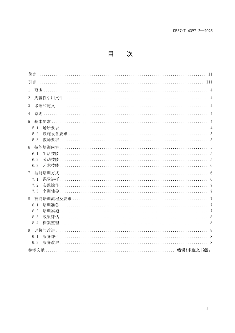 DB37T-4397.2-2025 儿童福利机构教育服务规范 第2部分:技能培训.pdf_第2页