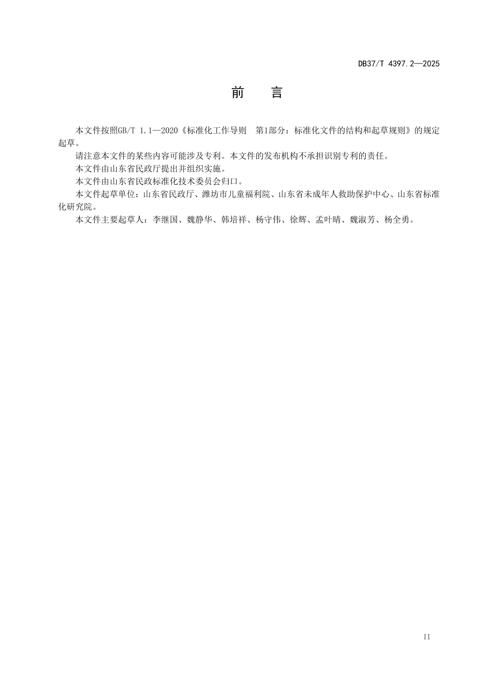 DB37T-4397.2-2025 儿童福利机构教育服务规范 第2部分:技能培训.pdf_第3页
