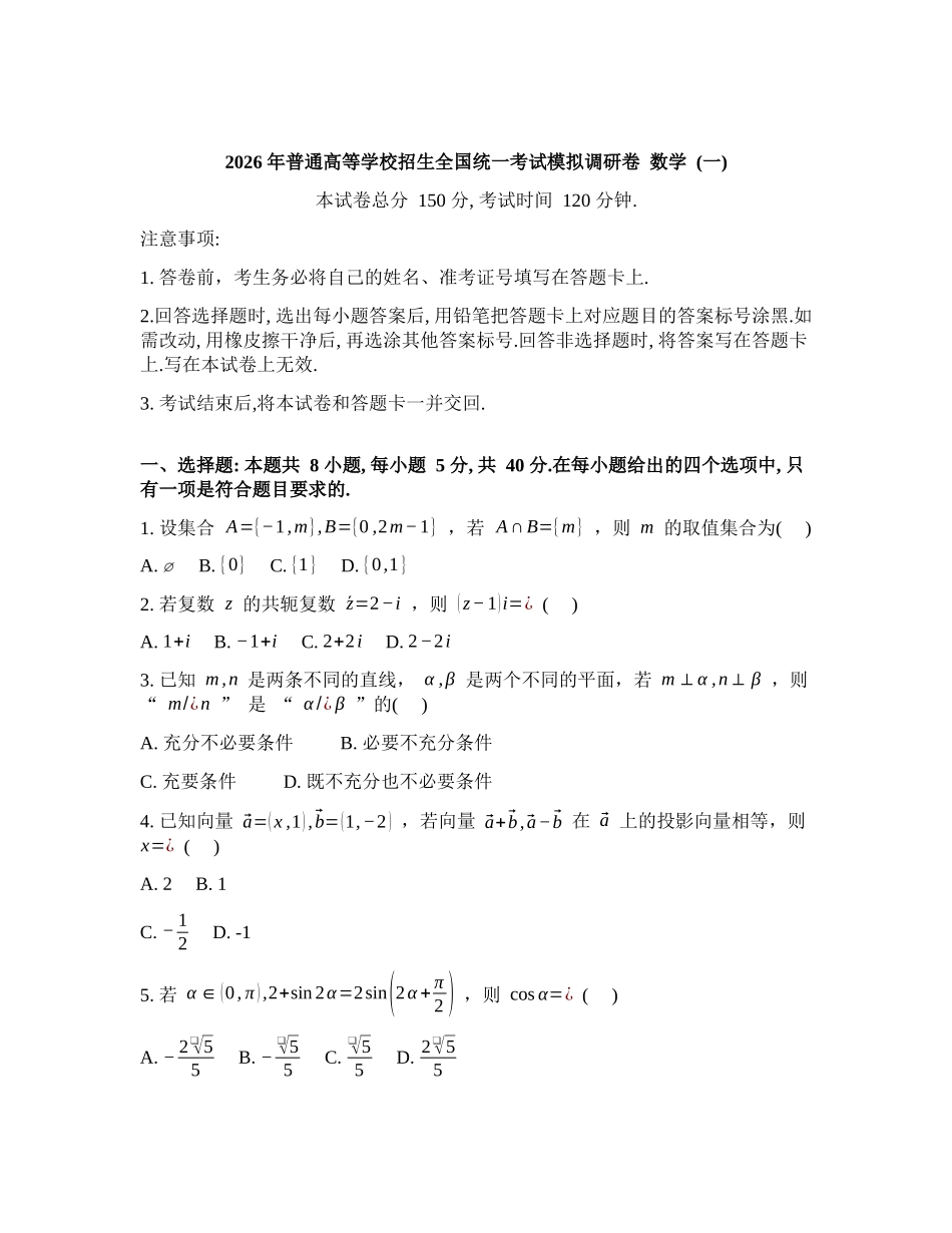 衡水金卷2026年普通高等学校招生全国统一考试模拟调研卷（一）数学（含答案）.docx_第1页