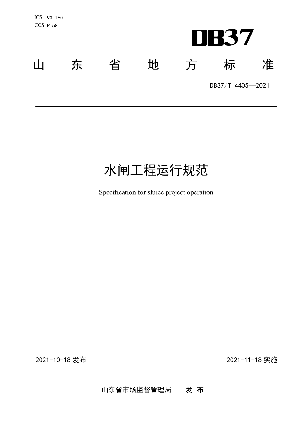 DB37T-4405-2021 水闸工程运行规范.pdf_第1页