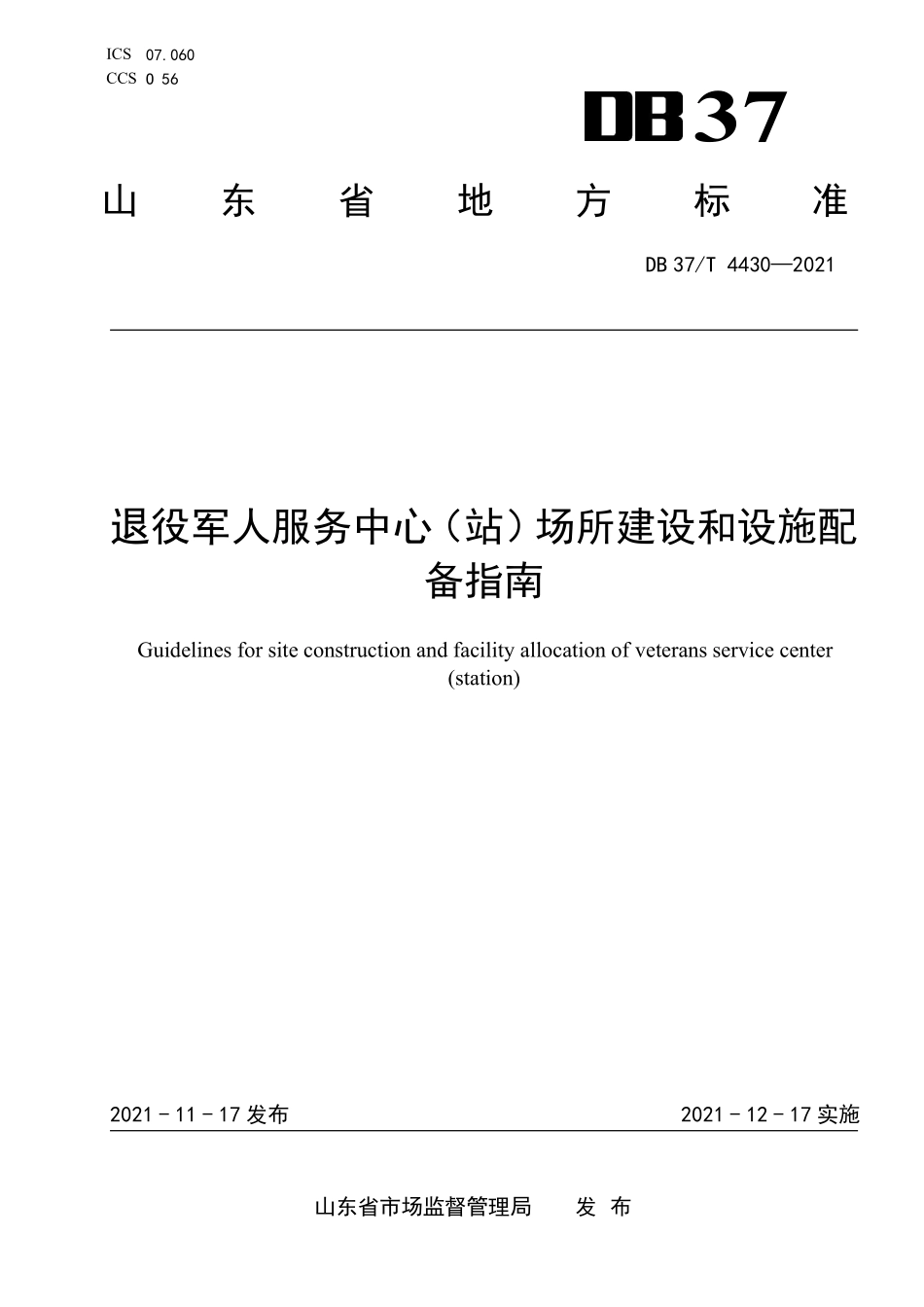 DB37T-4430-2021 退役军人服务中心（站）场所建设和设施配备指南.pdf_第1页