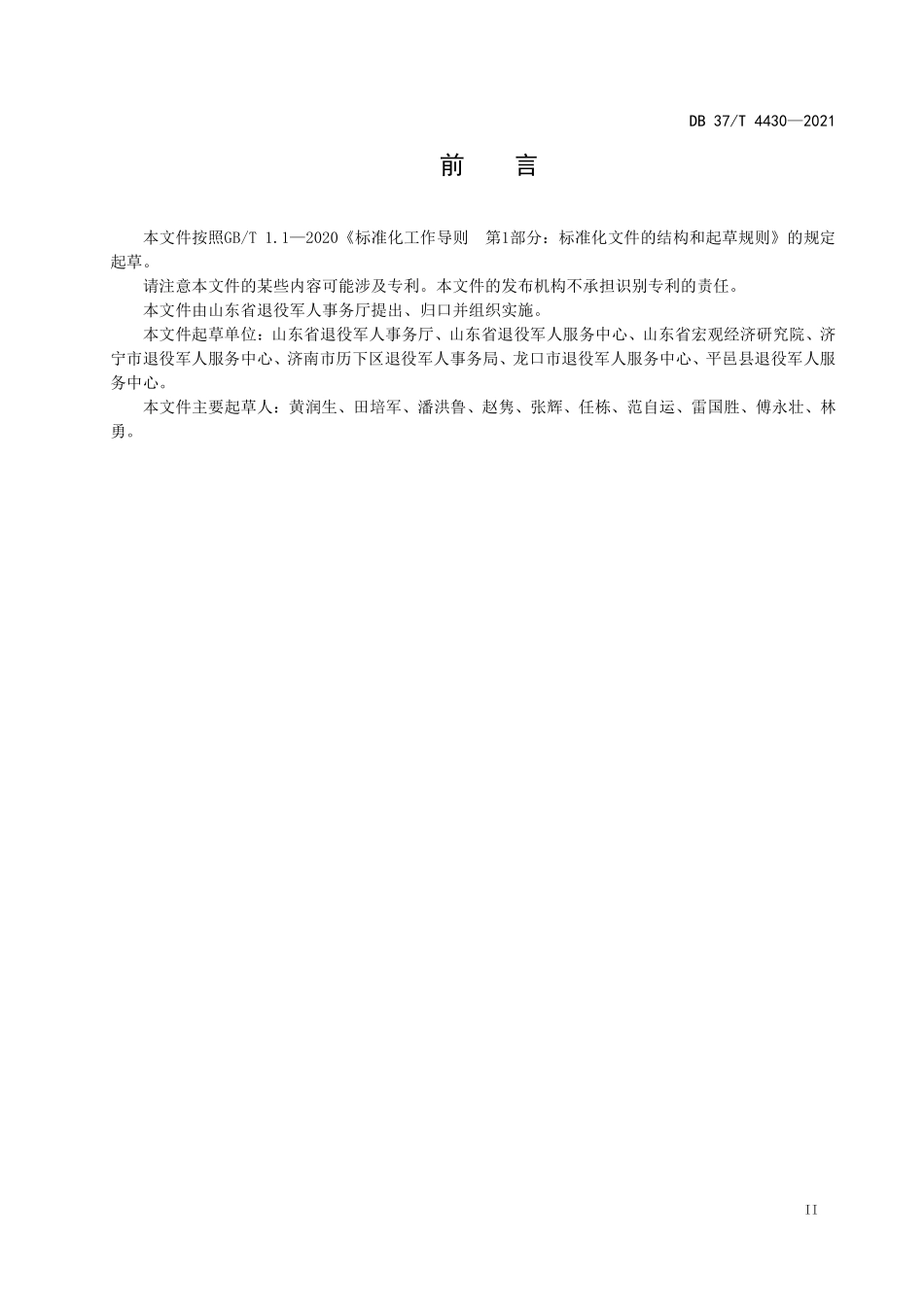 DB37T-4430-2021 退役军人服务中心（站）场所建设和设施配备指南.pdf_第3页