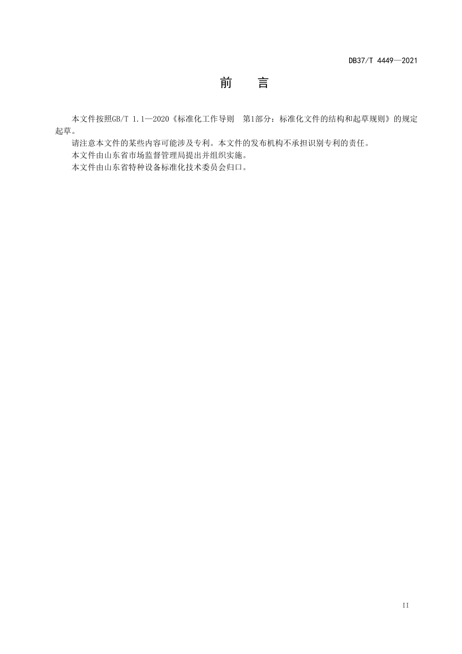 DB37T-4449-2021 加氢站氢气取样安全技术规范.pdf_第3页