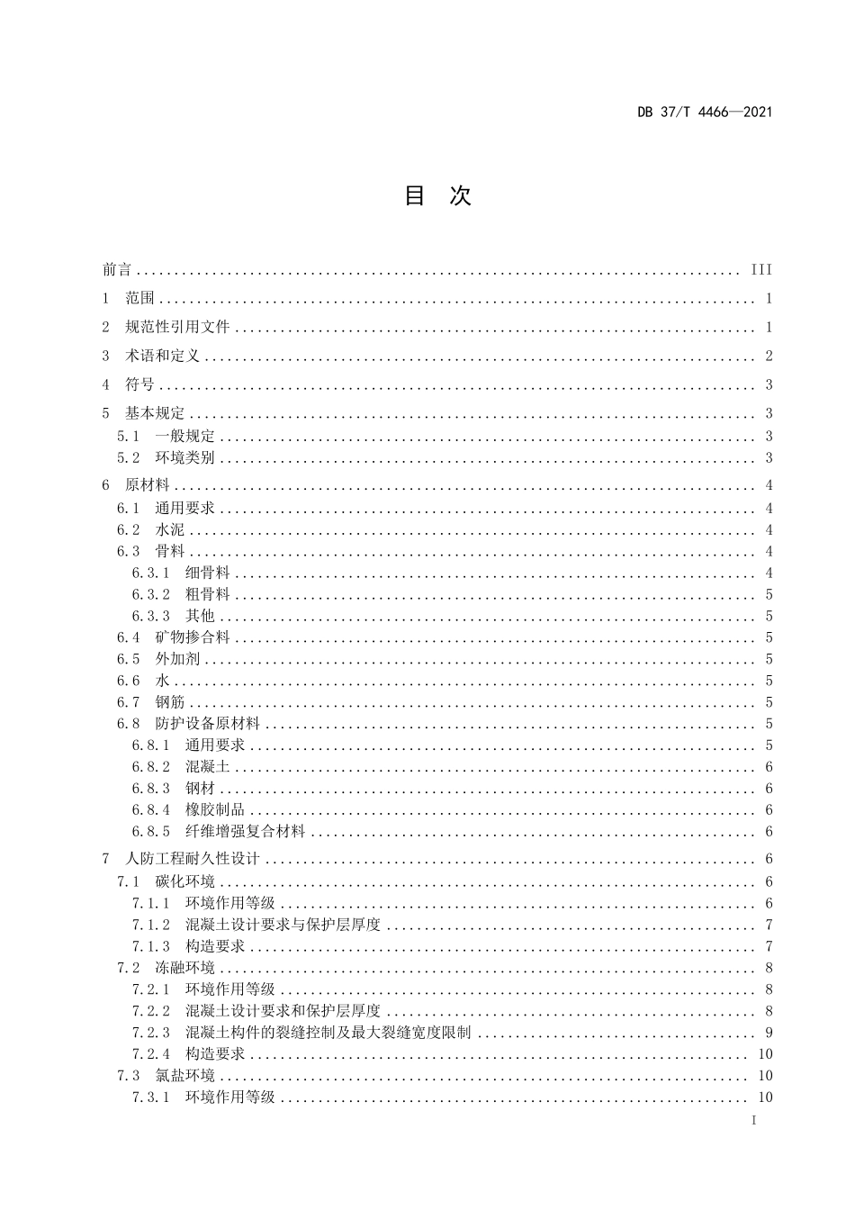DB37T-4466-2021 海洋环境人防工程耐久性设计规范.pdf_第2页