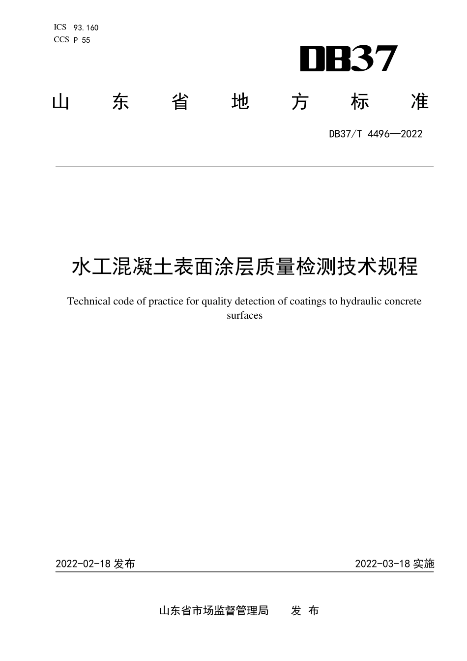 DB37T-4496-2022 水工混凝土表面涂层质量检测技术规程.pdf_第1页
