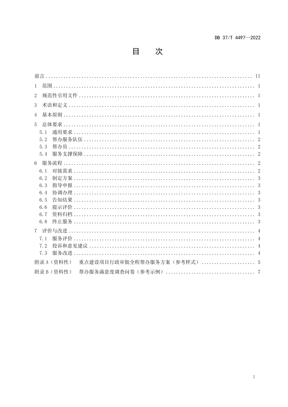 DB37T-4497-2022 重点建设项目行政审批全程帮办服务规范.pdf_第2页