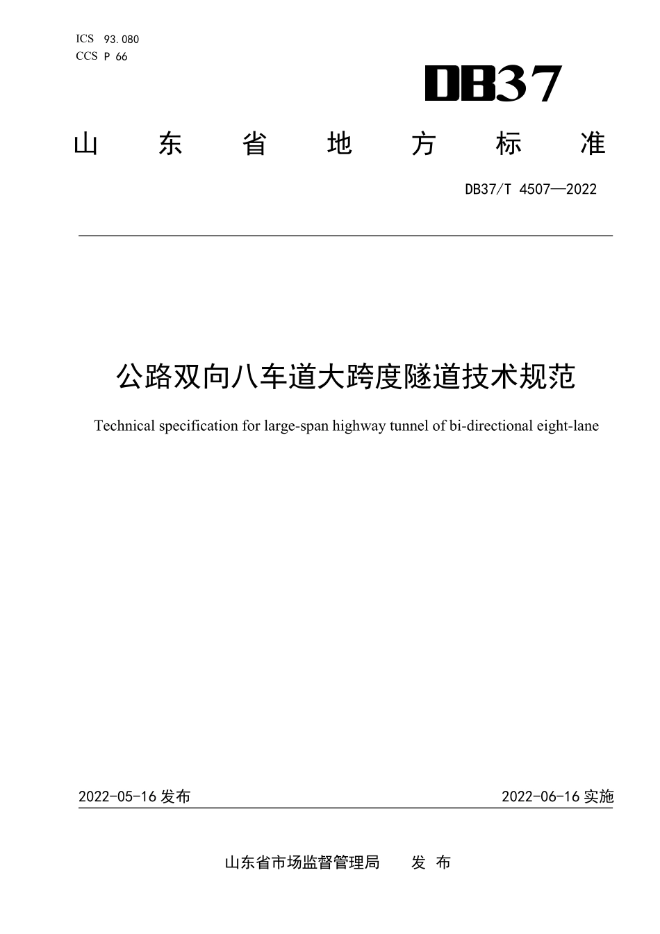 DB37T-4507-2022 公路双向八车道大跨度隧道技术规范.pdf_第1页