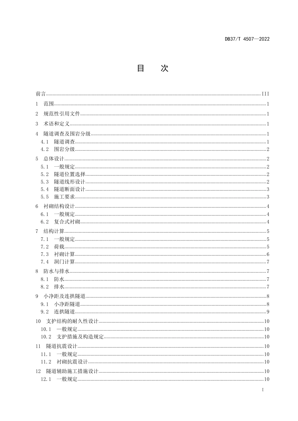 DB37T-4507-2022 公路双向八车道大跨度隧道技术规范.pdf_第2页