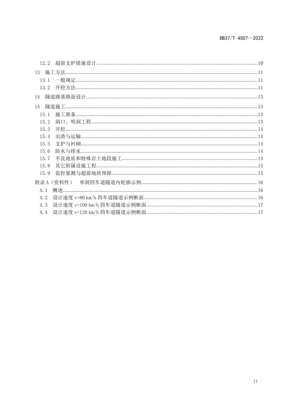 DB37T-4507-2022 公路双向八车道大跨度隧道技术规范.pdf_第3页