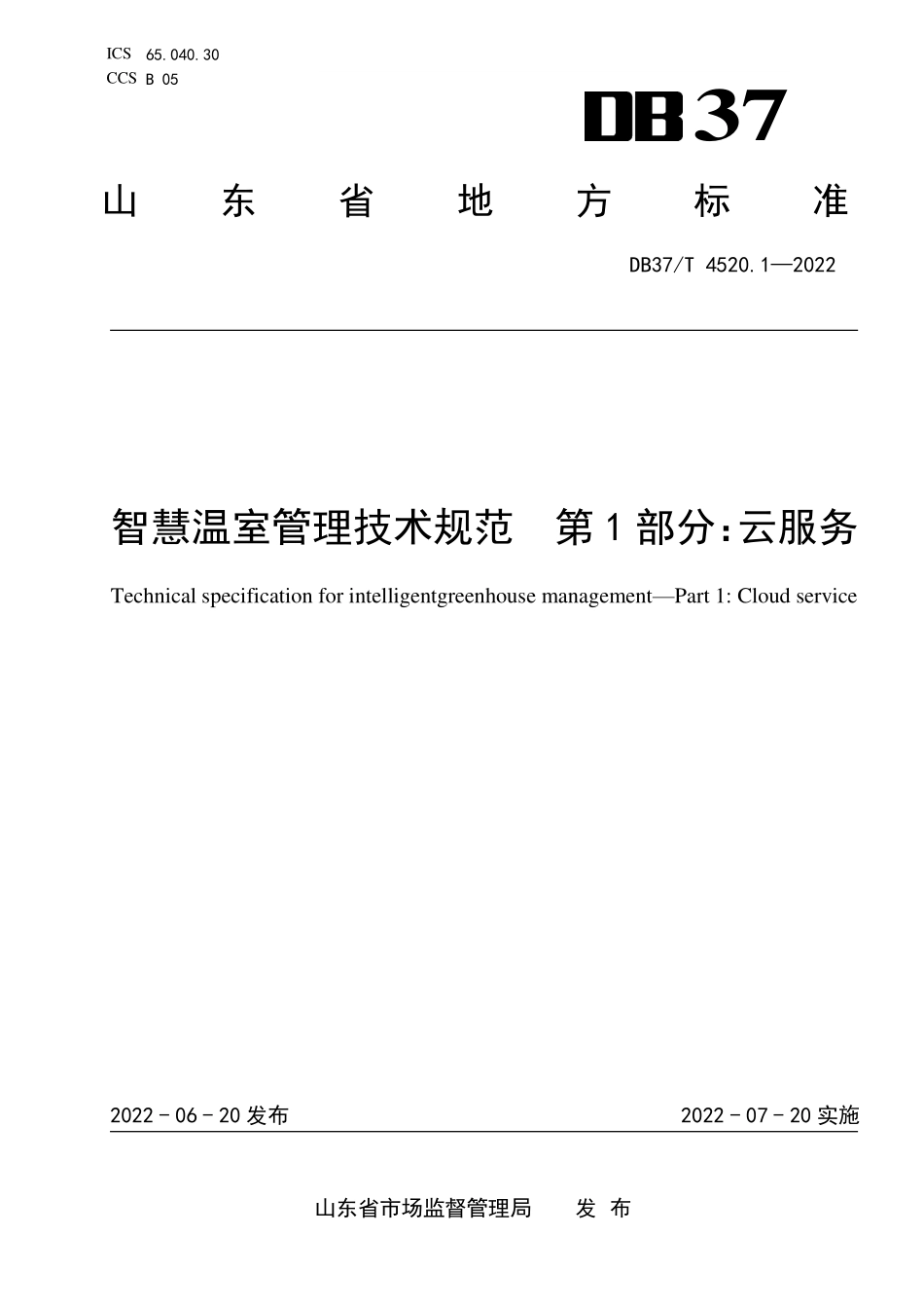 DB37T-4520.1-2022 智慧温室管理技术规范 第1部分：云服务.pdf_第1页
